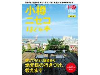 小樽ニセコはぐれ-表紙