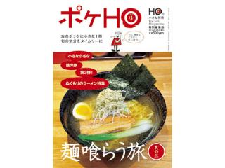 ポケHO麺3