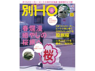 HO増刊さくら2014
