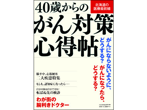 40歳からのがん対策