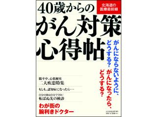 40歳からのがん対策