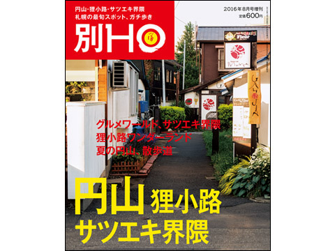 HO別冊円山