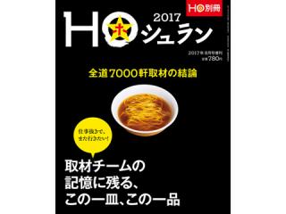 HOシュラン2017