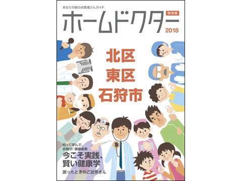 ホームドクター2018北区東区石狩市