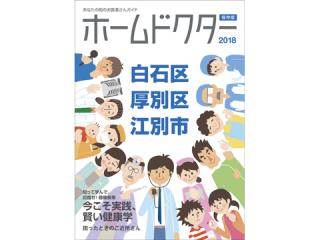 白石厚別江別2018