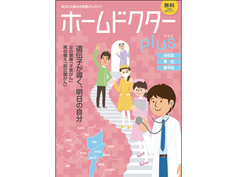 ホームドクターplus 白石・東・豊平区版（2018年6月30日発行）