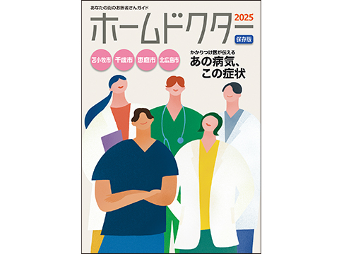 HD2025苫小牧千歳恵庭北広島