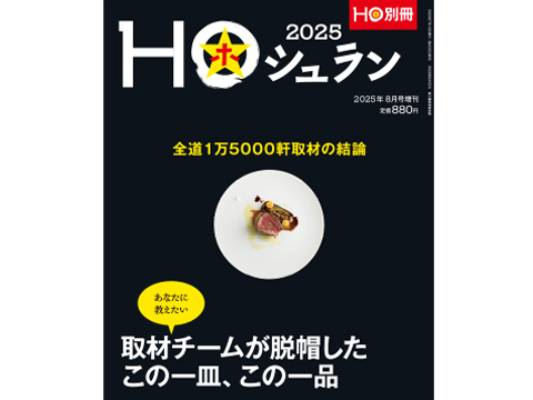 別HOシュラン25_0