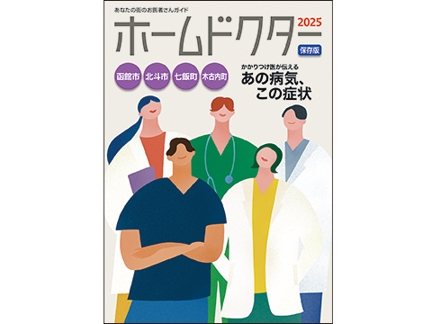 HD2025函館市北斗市七飯町木古内町