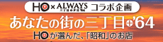 HO×ALWAYS　あなたの街の三丁目＋'64
