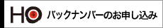 「HO -ほ-」バックナンバーのお申し込み