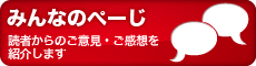 みんなのページ～読者からのご意見・ご感想を紹介します